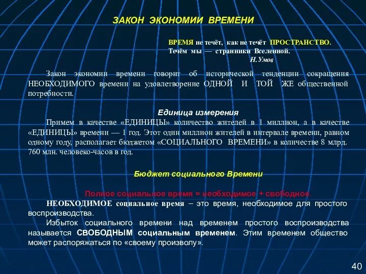 ЗАКОН ЭКОНОМИИ ВРЕМЕНИ ВРЕМЯ не течёт, как не течёт ПРОСТРАНСТВО.