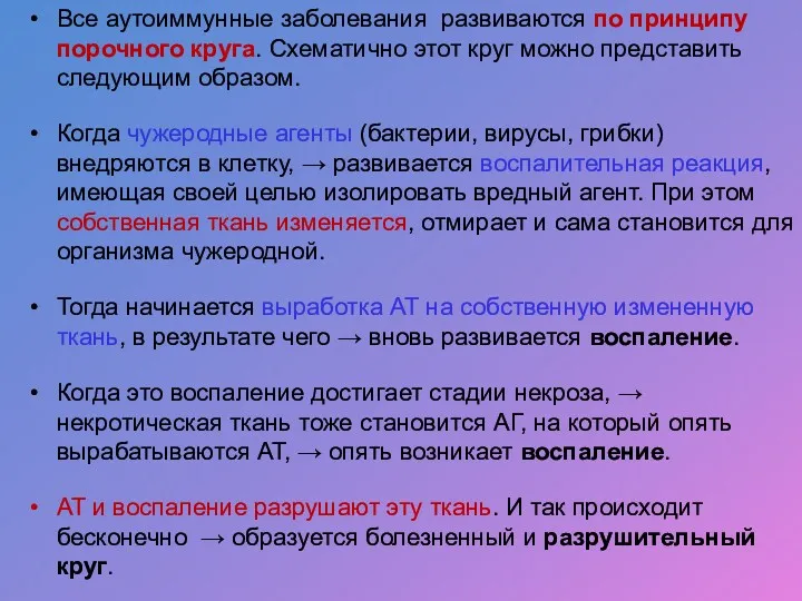 Все аутоиммунные заболевания развиваются по принципу порочного круга. Схематично этот