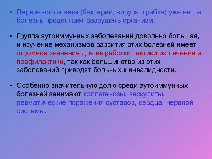 Первичного агента (бактерии, вируса, грибка) уже нет, а болезнь продолжает