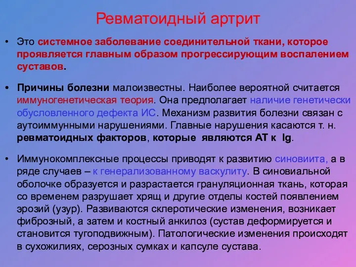 Ревматоидный артрит Это системное заболевание соединительной ткани, которое проявляется главным