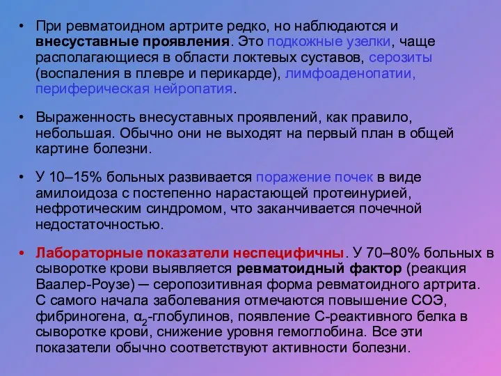 При ревматоидном артрите редко, но наблюдаются и внесуставные проявления. Это