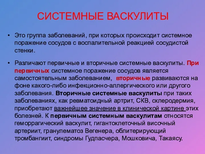 СИСТЕМНЫЕ ВАСКУЛИТЫ Это группа заболеваний, при которых происходит системное поражение