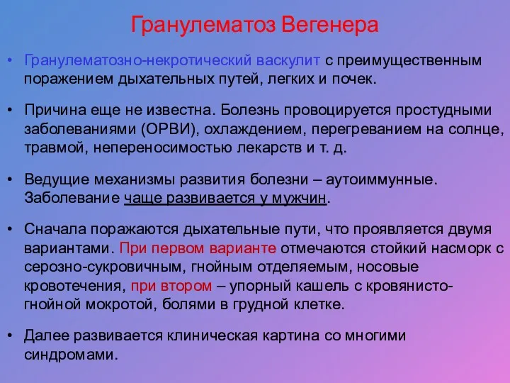 Гранулематоз Вегенера Гранулематозно-некротический васкулит с преимущественным поражением дыхательных путей, легких