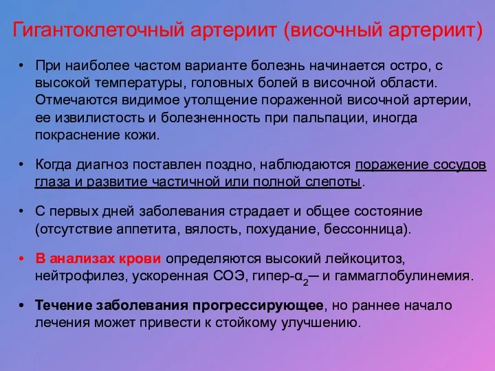 Гигантоклеточный артериит (височный артериит) При наиболее частом варианте болезнь начинается