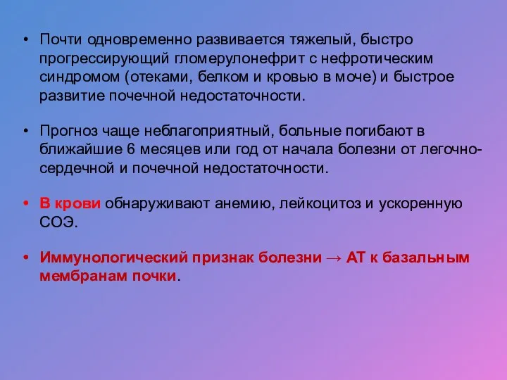 Почти одновременно развивается тяжелый, быстро прогрессирующий гломерулонефрит с нефротическим синдромом