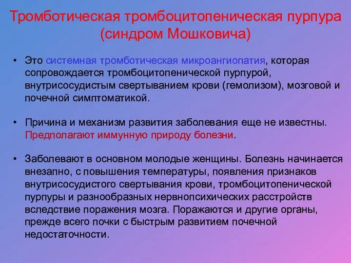 Тромботическая тромбоцитопеническая пурпура (синдром Мошковича) Это системная тромботическая микроангиопатия, которая