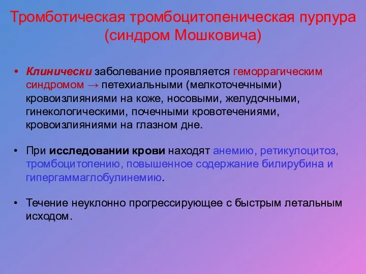 Тромботическая тромбоцитопеническая пурпура (синдром Мошковича) Клинически заболевание проявляется геморрагическим синдромом