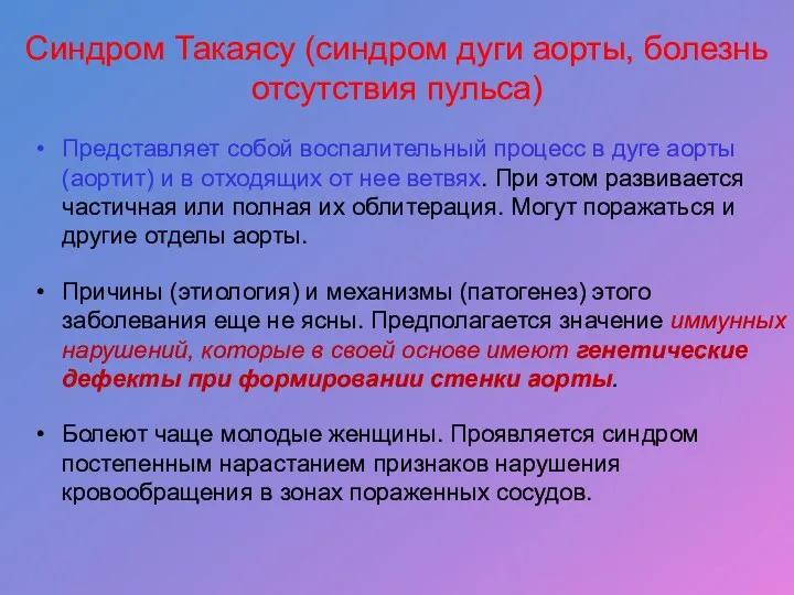 Синдром Такаясу (синдром дуги аорты, болезнь отсутствия пульса) Представляет собой