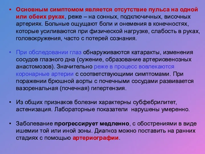 Основным симптомом является отсутствие пульса на одной или обеих руках,