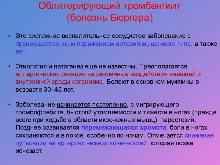 Облитерирующий тромбангиит (болезнь Бюргера) Это системное воспалительное сосудистое заболевание с