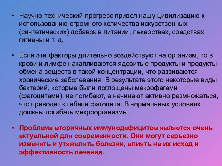 Научно-технический прогресс привел нашу цивилизацию к использованию огромного количества искусственных