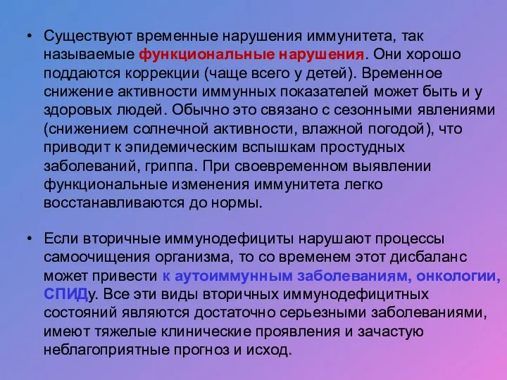 Существуют временные нарушения иммунитета, так называемые функциональные нарушения. Они хорошо