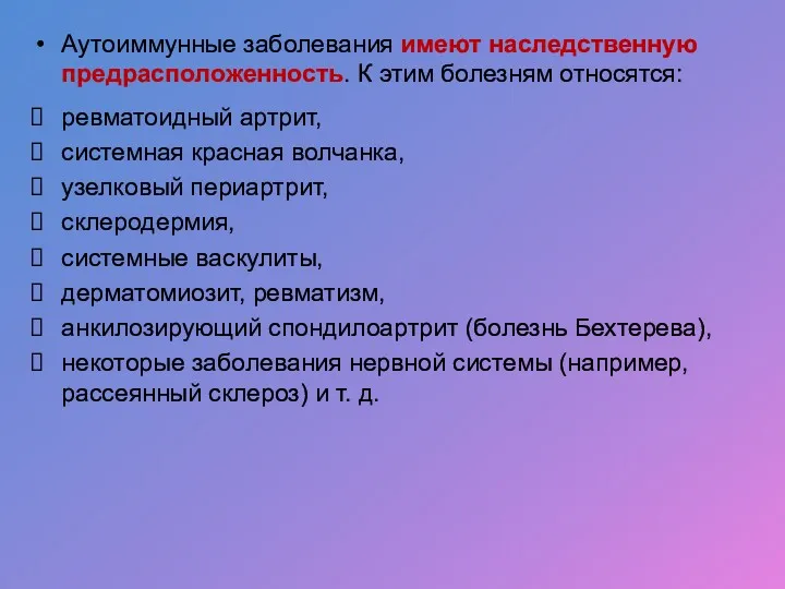 Аутоиммунные заболевания имеют наследственную предрасположенность. К этим болезням относятся: ревматоидный