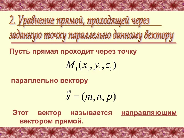 Пусть прямая проходит через точку 2. Уравнение прямой, проходящей через