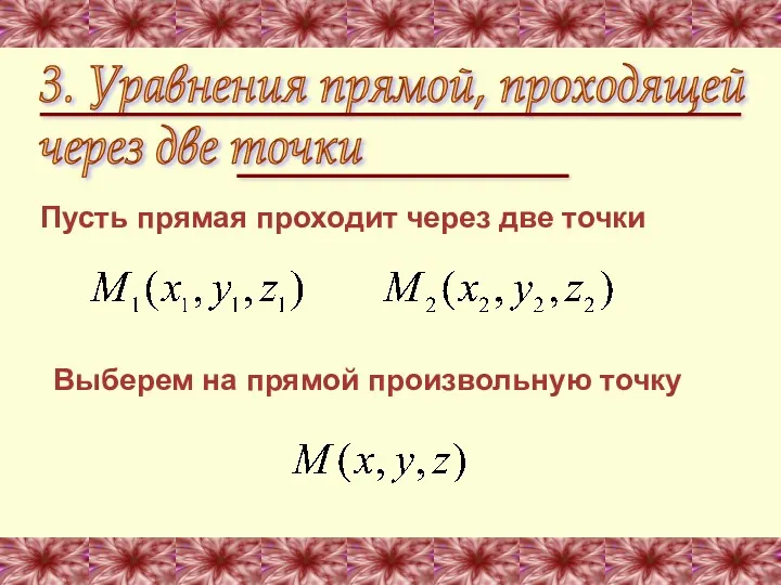 Пусть прямая проходит через две точки 3. Уравнения прямой, проходящей