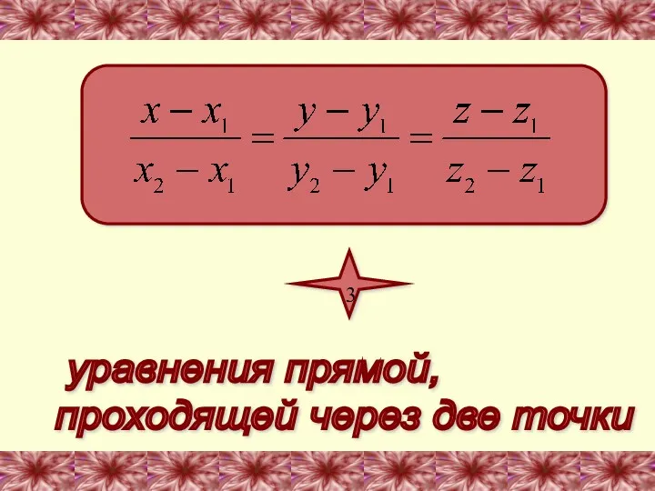 3 уравнения прямой, проходящей через две точки