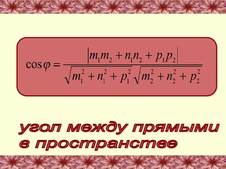 угол между прямыми в пространстве