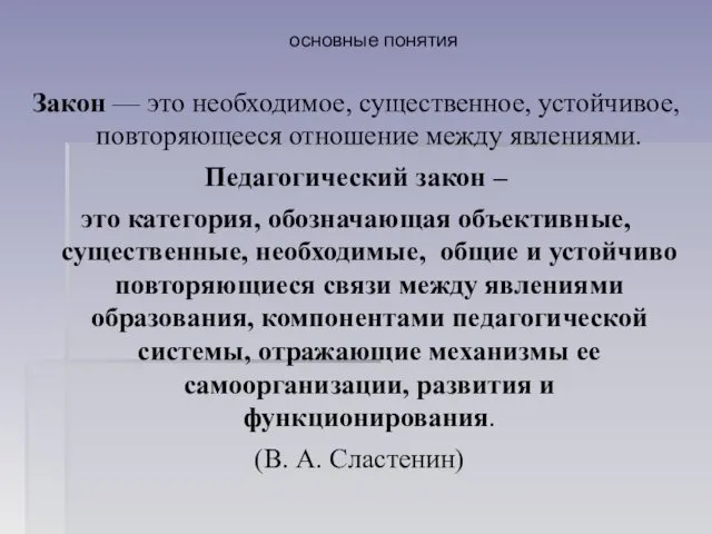 основные понятия Закон — это необходимое, существенное, устойчивое, повторяющееся отношение