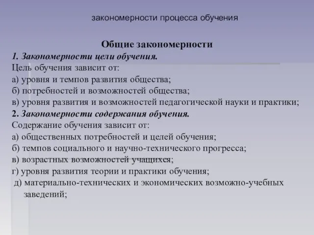 закономерности процесса обучения Общие закономерности 1. Закономерности цели обучения. Цель