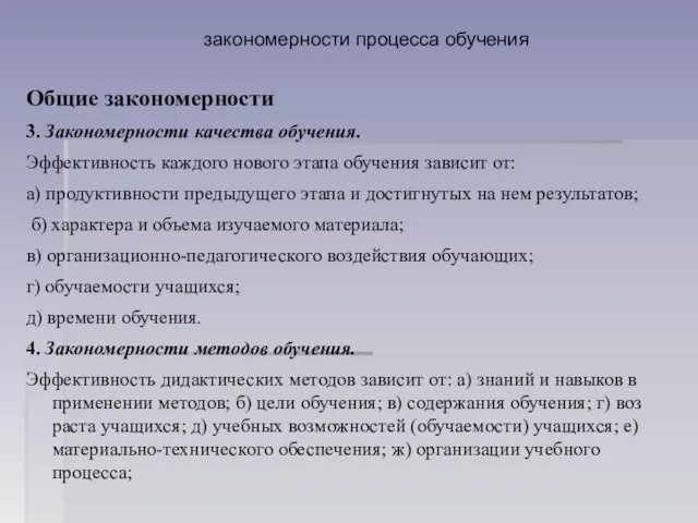 закономерности процесса обучения Общие закономерности 3. Закономерности качества обучения. Эффективность