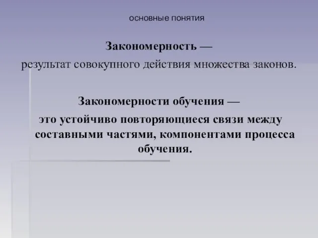 основные понятия Закономерность — результат совокупного действия множества законов. Закономерности