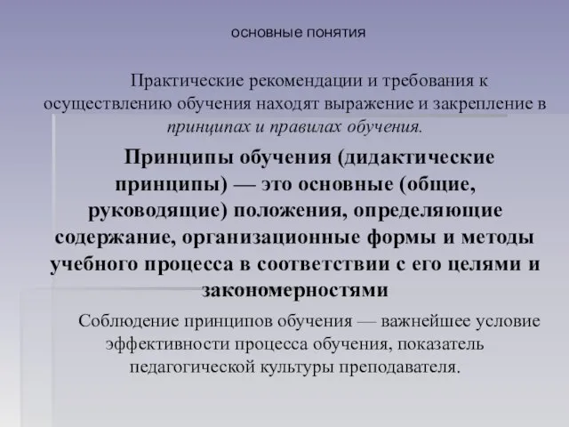 основные понятия Практические рекомендации и требования к осуществлению обучения находят