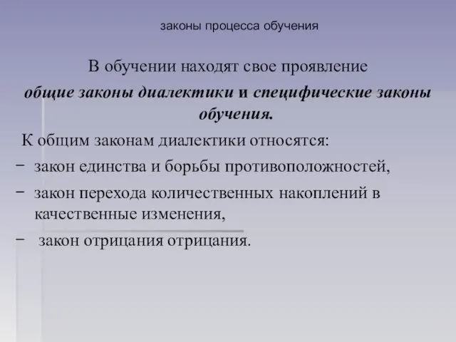 законы процесса обучения В обучении находят свое проявление общие законы