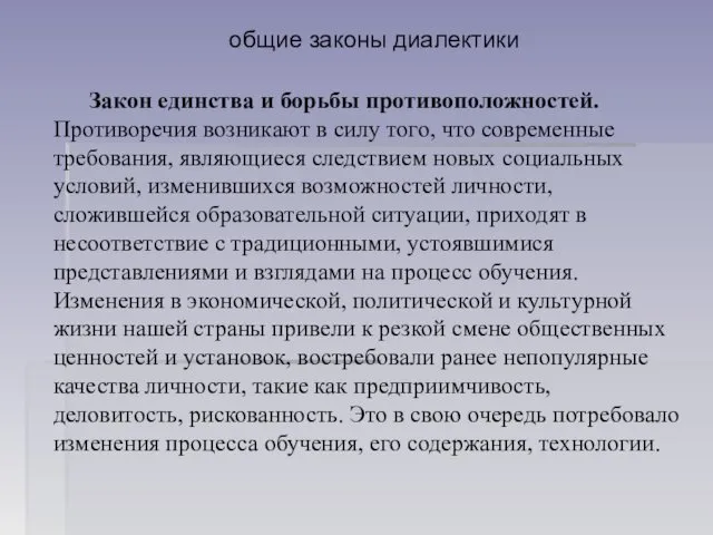 общие законы диалектики Закон единства и борьбы противоположностей. Противоречия возникают