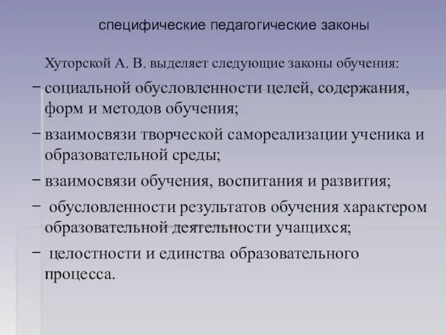 специфические педагогические законы Хуторской А. В. выделяет следующие законы обучения: