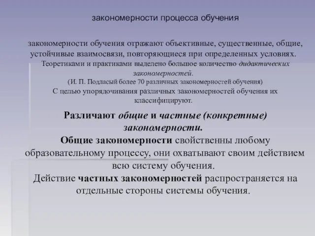 закономерности процесса обучения закономерности обучения отражают объективные, существенные, общие, устойчивые