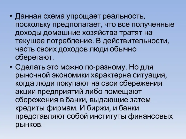 Данная схема упрощает реальность, поскольку предполагает, что все полученные доходы