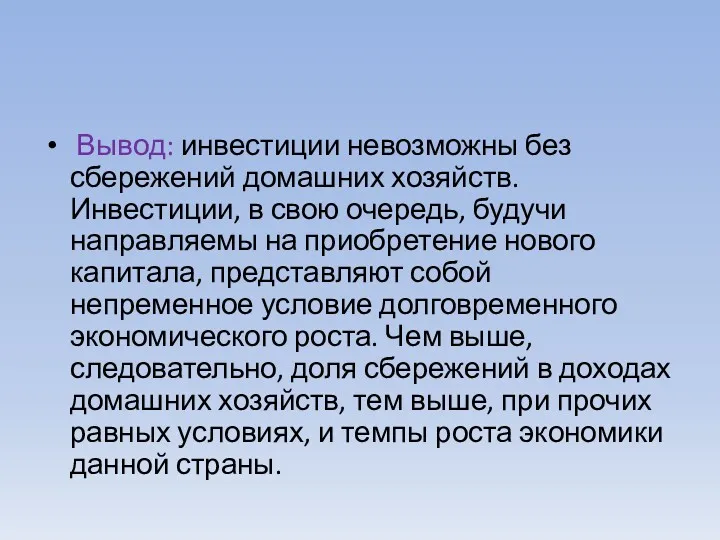 Вывод: инвестиции невозможны без сбережений домашних хозяйств. Инвестиции, в свою