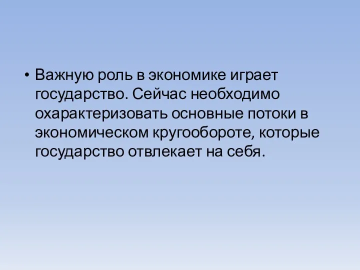 Важную роль в экономике играет государство. Сейчас необходимо охарактеризовать основные