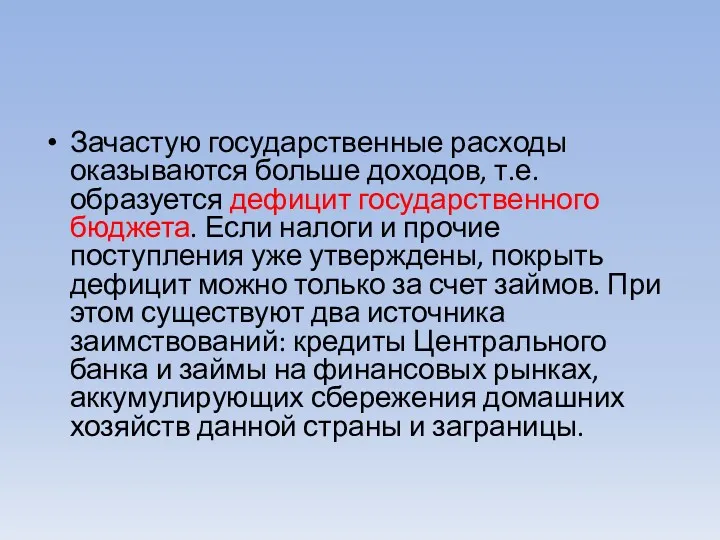 Зачастую государственные расходы оказываются больше доходов, т.е. образуется дефицит государственного