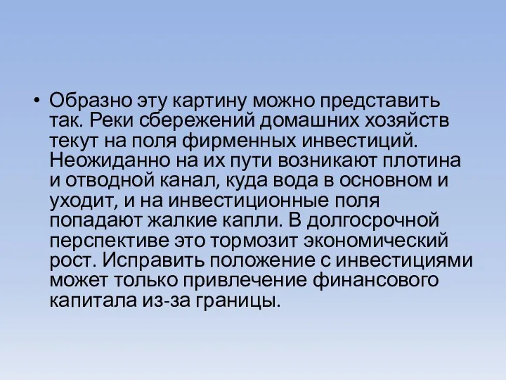 Образно эту картину можно представить так. Реки сбережений домашних хозяйств