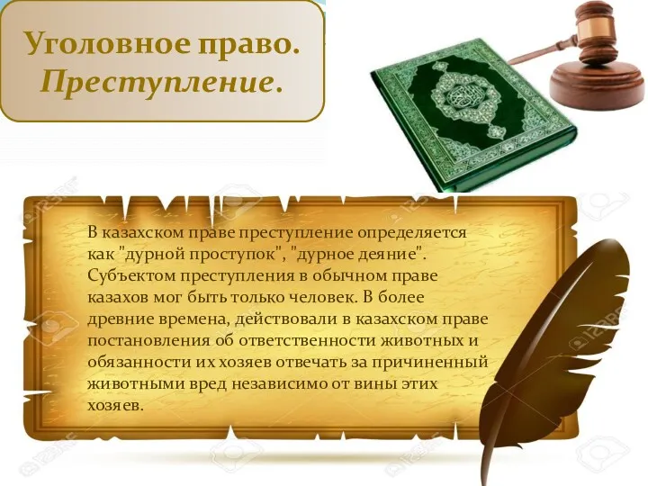 Уголовное право. Преступление. В казахском праве преступление определяется как "дурной