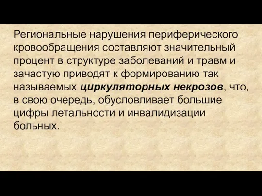 Региональные нарушения периферического кровообращения составляют значительный процент в структуре заболеваний