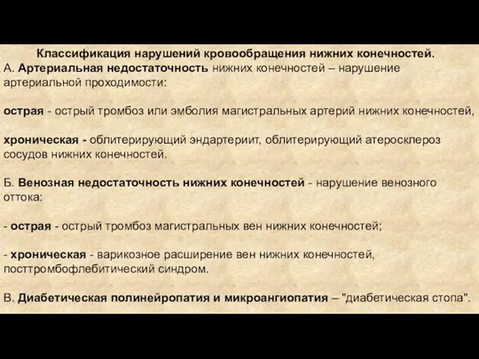 Классификация нарушений кровообращения нижних конечностей. А. Артериальная недостаточность нижних конечностей – нарушение артериальной