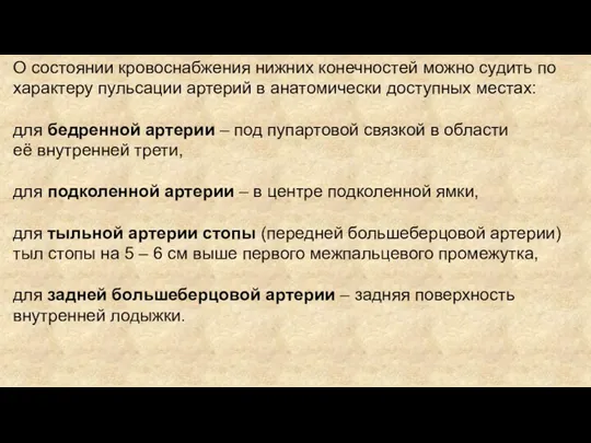 О состоянии кровоснабжения нижних конечностей можно судить по характеру пульсации