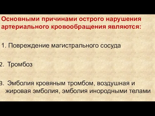 Основными причинами острого нарушения артериального кровообращения являются: 1. Повреждение магистрального