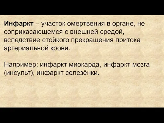 Инфаркт – участок омертвения в органе, не соприкасающемся с внешней средой, вследствие стойкого