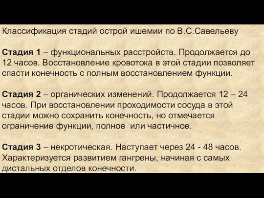 Классификация стадий острой ишемии по В.С.Савельеву Стадия 1 – функциональных расстройств. Продолжается до