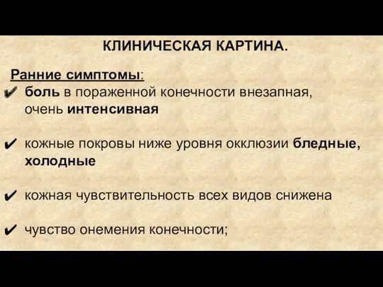 КЛИНИЧЕСКАЯ КАРТИНА. Ранние симптомы: боль в пораженной конечности внезапная, очень интенсивная кожные покровы