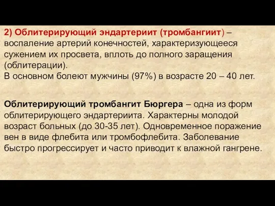 2) Облитерирующий эндартериит (тромбангиит) – воспаление артерий конечностей, характеризующееся сужением их просвета, вплоть