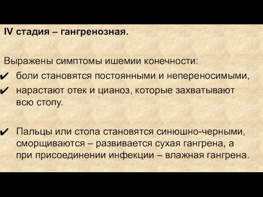 IV стадия – гангренозная. Выражены симптомы ишемии конечности: боли становятся