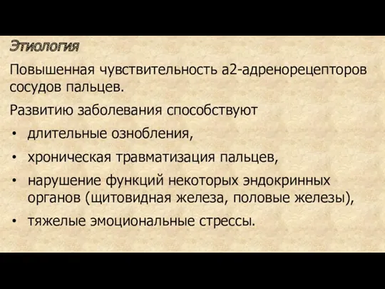 Этиология Повышенная чувствительность a2-адренорецепторов сосудов пальцев. Развитию заболевания способствуют длительные