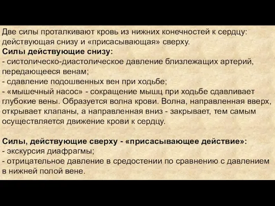 Две силы проталкивают кровь из нижних конечностей к сердцу: действующая снизу и «присасывающая»