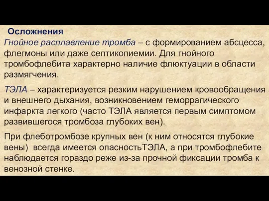 Гнойное расплавление тромба – с формированием абсцесса, флегмоны или даже септикопиемии. Для гнойного