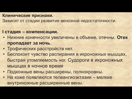 Клинические признаки. Зависят от стадии развития венозной недостаточности. I стадия – компенсации. Нижние