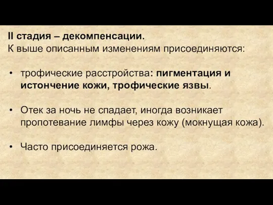 II стадия – декомпенсации. К выше описанным изменениям присоединяются: трофические расстройства: пигментация и